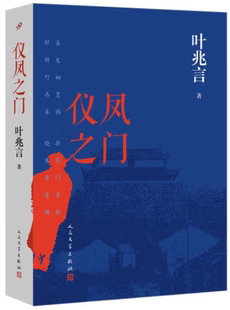 【正版包邮】仪凤之门  作者:叶兆言  出版社:人民文学出版社