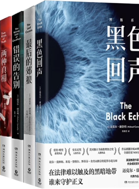【正版包邮】迈克尔·康奈利小说5册：黑色回声+*后的郊狼+错误的告别+两种真相+诗人  悬疑推理小说