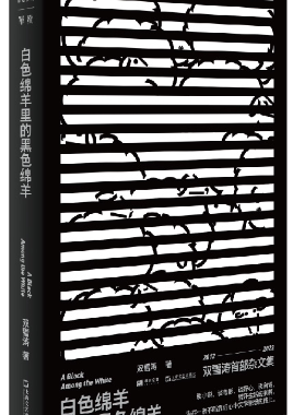 【正版包邮】白色绵羊里的黑色绵羊（单读新书021）作者:双雪涛  出版社:上海文艺出版社
