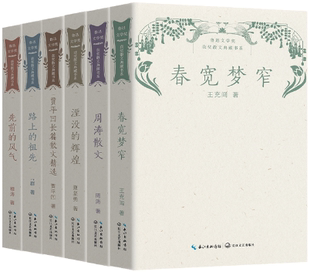 【正版包邮】鲁迅文学奖获奖散文典藏书系6册:贾平凹长篇散文精选+春宽梦窄+湮没的辉煌+周涛散文+先前的风气+路上的祖先
