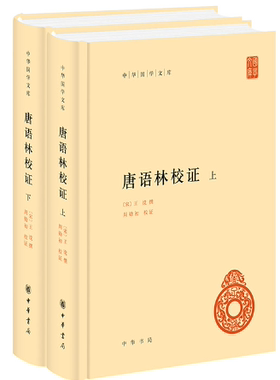 【正版包邮】唐语林校证（中华国学文库·全2册）作者:王谠 撰，周勋初 校证  出版社:中华书局