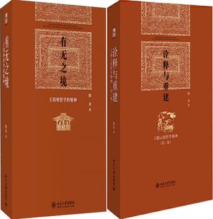 【正版包邮】陈来作品2册:诠释与重建+有无之境