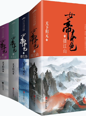 【正版包邮】女帝本色5摄江山+女帝本色4般若劫+女帝本色3本无心+女帝本色2帝王谋+女帝本色1女人花  作者:天下归元