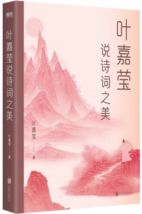 【正版包邮】叶嘉莹说诗词之美  作者:叶嘉莹 著 出版社:北京联合出版有限公司