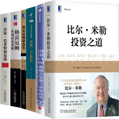 【正版包邮】珍妮特·洛作品6册：比尔·米勒投资之道+跟格雷厄姆学价值投资+巴菲特幕后智囊：查理·芒格传+格雷厄姆精选集等