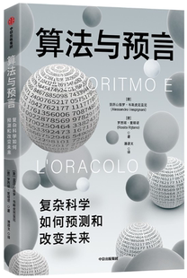 【正版包邮】算法与预言  作者:亚历山德罗·韦斯皮尼亚尼 罗西塔·里塔诺  出版社:中信出版社