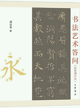 【正版包邮】书法艺术答问（彩图增订本·平装）作者:周汝昌 著，周伦玲 编  出版社:中华书局