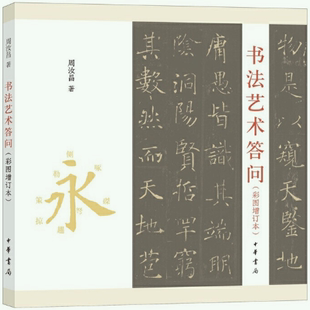 【正版包邮】书法艺术答问(彩图增订本·平装)作者:周汝昌 著,周伦玲 编 出版社:中华书局