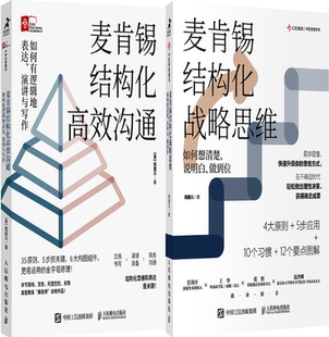 【正版包邮】周国元作品2册：麦肯锡结构化高效沟通+麦肯锡结构化战略思维