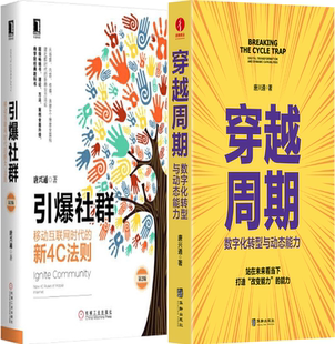 【正版包邮】唐兴通作品2册：引爆社群：移动互联网时代的新4C法则+穿越周期：数字化转型与动态能力