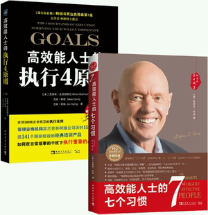 全两册套装 克里斯·麦克切斯尼 包邮 史蒂芬·柯维 美 作者 执行4原则 七个习惯 高效能人士 正版