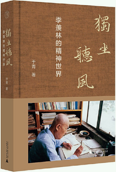 【正版包邮】纯粹·独坐听风：季羡林的精神世界  作者:于青 著  出版社:广西师范大学出版社