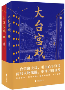 大台宫戏 上下 社 正版 时代文艺出版 出版 包邮 王和平 作者
