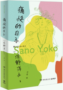 【正版包邮】痛快的日子 作者:佐野洋子 著  出版社:湖南文艺出版社