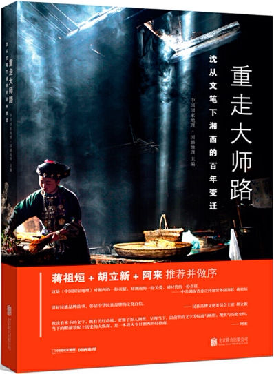 【正版包邮】重走大师路&mdash;&mdash;沈从文笔下湘西的百年变迁  作者:中国国家地理&middot;国酒地理  出版社:北京联合出版有限公司