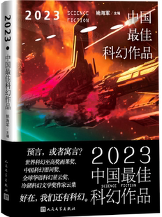 极北之地 心语者 正版 ： 为什么是企鹅 外婆 脉冲微光 中元 2023中国最佳科幻作品 游隼向西飞行 择城 节 巨大 遥远