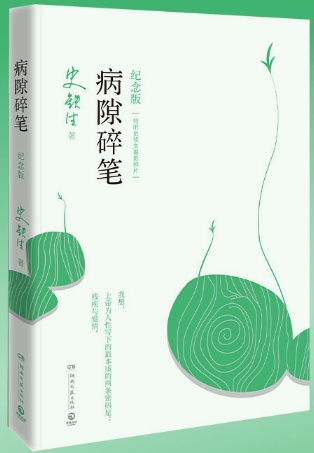 【正版包邮】病隙碎笔 2021纪念版  作者:史铁生 著  出版社:湖南文艺出版社怎么看?