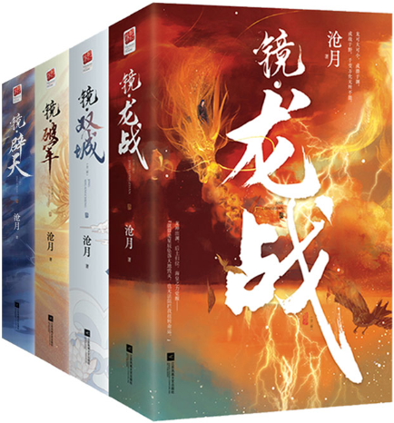 【正版包邮】沧月镜系列古风奇幻(全8册)镜双城+镜破军+镜龙战+镜辟天