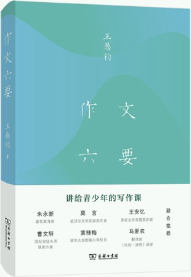 【正版包邮】作文六要  作者:王鼎钧  出版社:商务印书馆