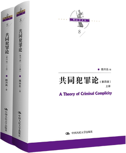 【正版包邮】共同犯罪论（第四版）（上下册） 作者:陈兴良  出版社:中国人民大学出版社