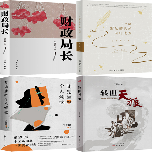 【正版包邮】宁新路作品4册：财政局长+一位财政部长的两份遗嘱+艾先生的个人烦恼+转世天狼