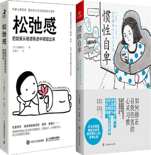 【正版包邮】加藤谛三作品2册：松弛感：把能量从敏感焦虑中释放出来+惯性自卑 如何修正自我伤害的心灵习惯