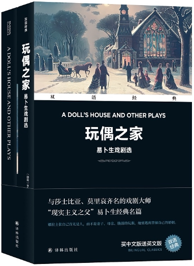 【正版包邮】双语经典:玩偶之家——易卜生戏剧选  作者:(挪威)亨利克