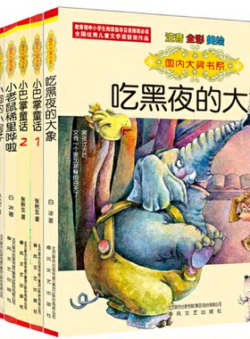 【现货包邮】国内大奖书系彩图美绘注音套装10册：吃黑夜的大象+小巴掌童话+小狗的小房子+木偶的森林+扣子老三+傻鸭子欧巴 儿等