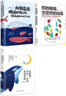 徐多多作品共3册：你 格局注定你 结局 所有命运赠送 包邮 这世界不会与你处处为敌 礼物早已在暗中标好了价格等. 现货
