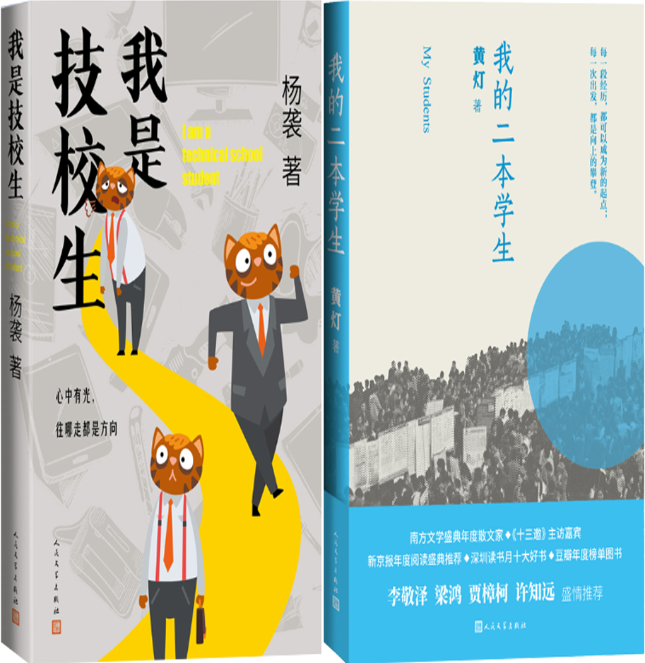 【正版包邮】我是技校生+我的二本学生（套装共2册）