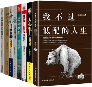 包邮 清朝其实很有趣儿 怒海妖船等 神奇圣人王阳明 正版 这里是三国 雾满拦江作品8册：谁 淡定 成长不是险死还生