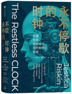 【正版包邮】永不停歇的时钟 作者:杰西卡·里斯金 吕天择 出版社:中信出版社