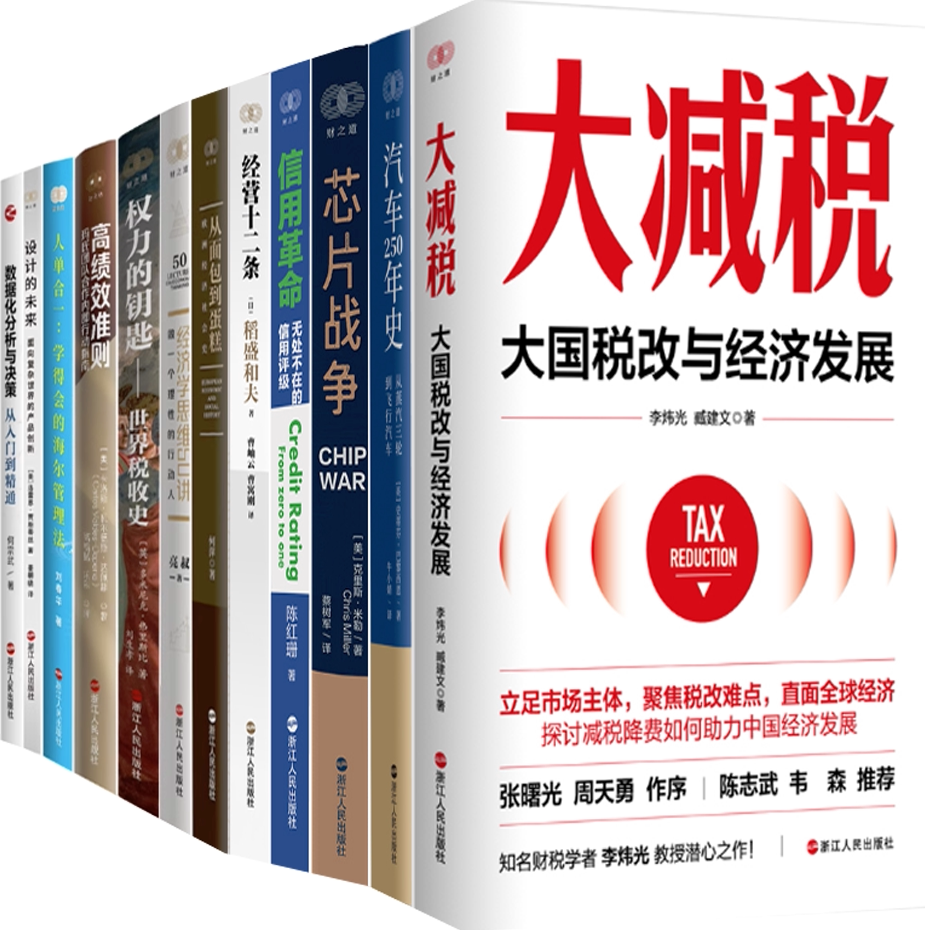 【正版包邮】财之道丛书13册：经营十二条+大减税+汽车250年史+芯片战争+信用革命+为什么是德国+从面包到蛋糕等