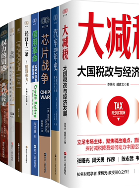 【正版包邮】财之道丛书13册：经营十二条+大减税+汽车250年史+芯片战争+信用革命+为什么是德国+从面包到蛋糕等