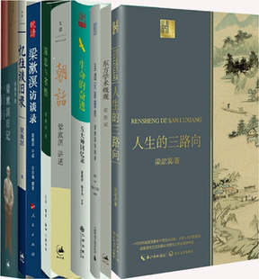 【正版包邮】梁漱溟作品10册：人生的三路向+梁漱溟日记+朝话+梁漱溟访谈录等