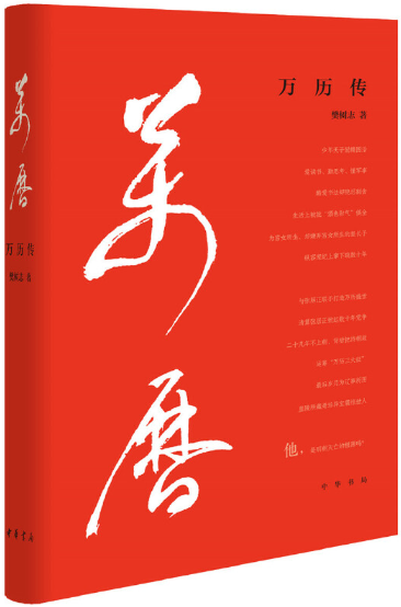 【正版包邮】万历传（精装） 作者:樊树志  出版社:中华书局怎么看?