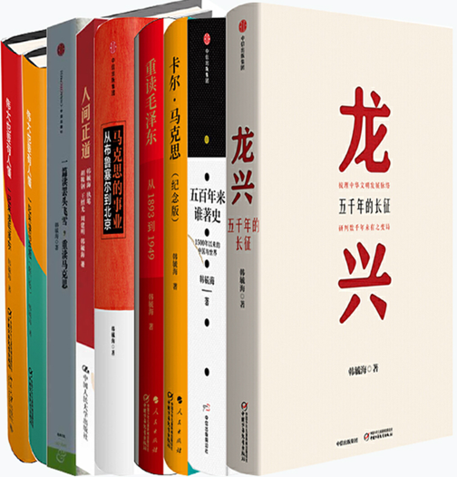 【正版包邮】韩毓海作品9册：龙兴+五百年来谁著史+卡尔· 马克思+伟大也要有人懂+重读毛泽东+马克思的事业N3+人间正道等
