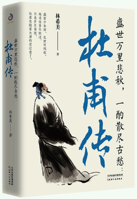 【正版包邮】盛世万里悲秋，一酌散尽古愁：杜甫传  作者:林希美  出版社:天津人民出版社