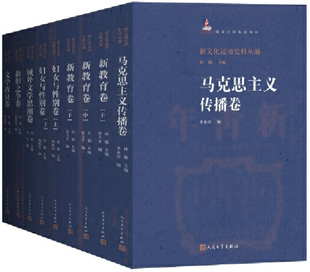 出版 人民文学出版 新文化运动史料丛编 作者 孙郁 6卷 包邮 社 主编 正版