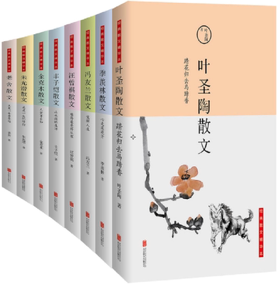【正版包邮】踏花归去马蹄香 : 叶圣陶散文+心是莲花开 : 季羡林散文+觉解人生 : 冯友兰散文+难得最是得从容 : 汪曾祺散文等8册