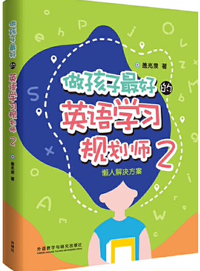 【现货包邮】 做孩子ZUI好的英语学习规划师2:懒人解决方案。 盖兆泉  著。外研社。