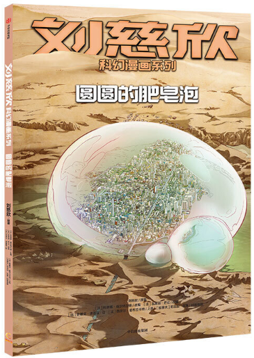 【正版包邮】刘慈欣科幻漫画系列:圆圆的肥皂泡   作者:刘慈欣   出版