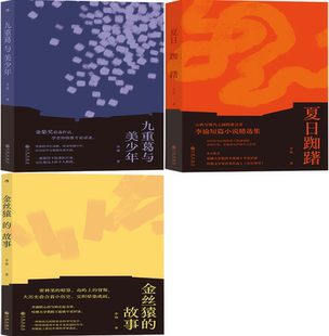 【正版包邮】李渝作品3册：九重葛与美少年+夏日踟躇+金丝猿的故事