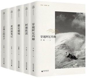 阿倮欧滨 广西师范大学 原风景·大地记忆丛书共5册 穿越阿尼玛卿 云端上 撒尼秘境 包邮 黄河源笔记 等 日子 现货