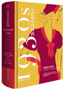【正版包邮】1930年代时尚风格：权威资料手册  作者:夏洛特·菲尔  埃曼纽尔·德里克斯  出版社:重庆大学出版社