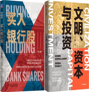 【正版包邮】买入银行股+文明、资本与投资（套装共2册）作者:丁昶