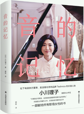 【正版包邮】音的记忆  作者:【日】小川理子（Ogawa Michiko） 著 郭丽 译  出版社:上海译文出版社 书籍/杂志/报纸 纪实/报告文学 原图主图