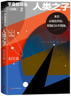 宇宙 人民文学出版 社 作者 正版 包邮 赵岩森 三部曲 尽头 出版 著 人类之子