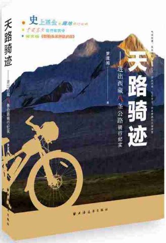 【現貨包郵】天路騎迹：史上至全的藏地騎行攻略； 青藏高原騎行JIAO科書. 羅滋湘 著在類目 書籍/雜誌/報紙, 文學, 紀實/報告文學中 - 來自Buy2taobao.com提供專業的淘寶代購服務