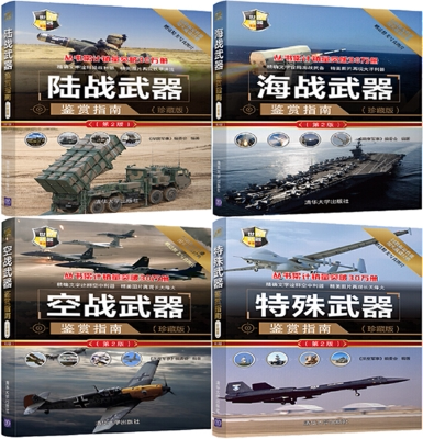 正版 现货 世界武器鉴赏系列 全4册 珍藏版 陆战武器鉴赏指南+海战武器鉴赏指南+空战武器鉴赏指南+特殊武器鉴赏指南 全集 套装